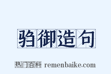 驺御造句是什么意思的图片